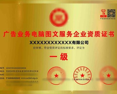 广告业务必备 电脑图文服务企业资质证书详解与设计制作指南